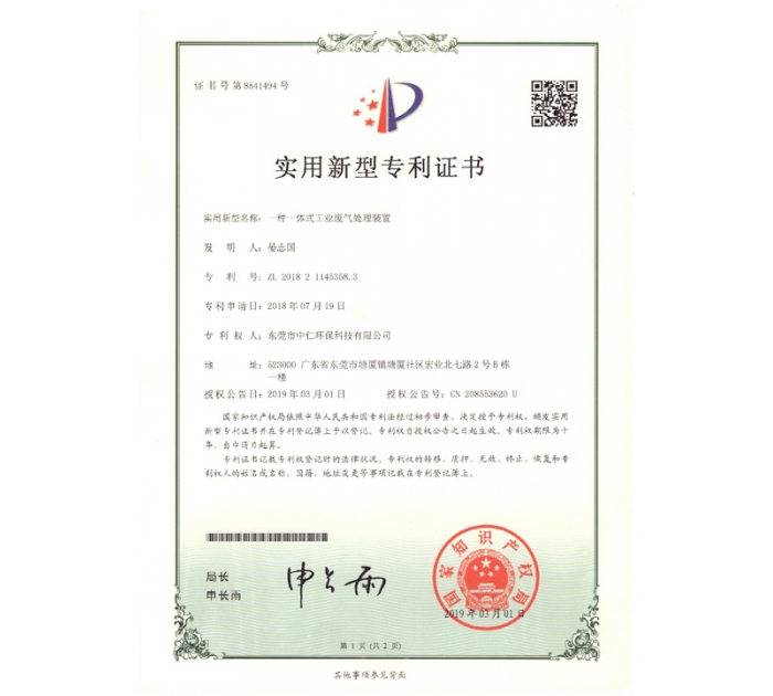 實用新型專利證書（一體式工業廢氣處理裝置）