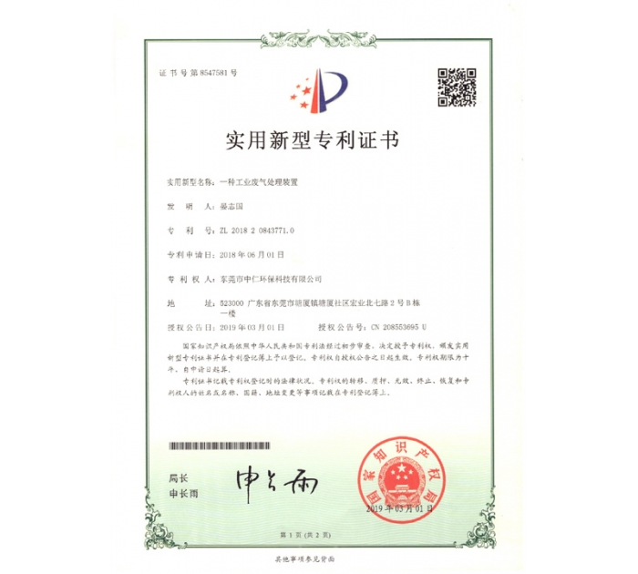 實用新型專利證書（工業廢氣處理裝置）