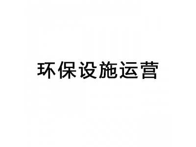 東莞環保設施運營,環保設施運維